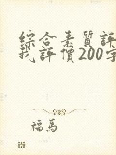 综合素质评价自我评价200字初三