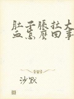 肚子胀拉大便出血怎么回事