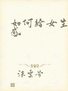 如何给女生安全感