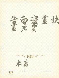 告白漫画快看漫画免费