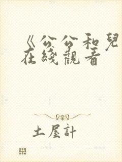 《公公和儿媳》在线观看