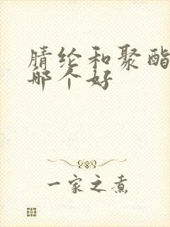 腈纶和聚酯纤维哪个好