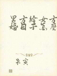 男方给女方送结婚日子怎么写范本