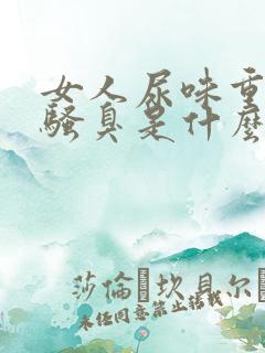 女人尿味重尿很骚臭是什么疾病