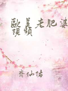 欧美老肥婆猛交视频