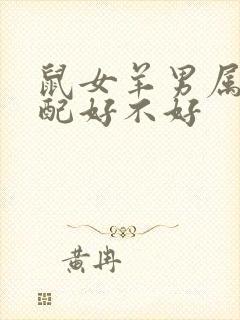 鼠女羊男属相婚配好不好