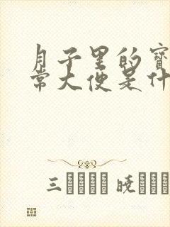 月子里的宝宝正常大便是什么样的