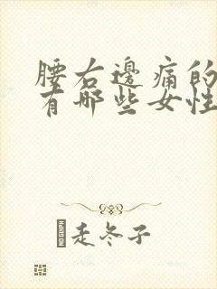 腰右边痛的原因有哪些女性