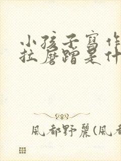 小孩子写作业拖拉磨蹭是什么原因