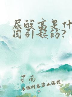 尿酸高是什么原因引起的?