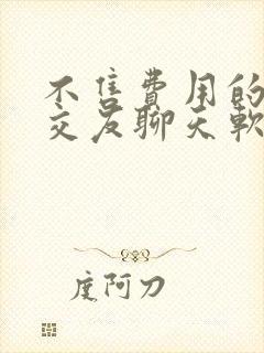 不售费用的同城交友聊天软件