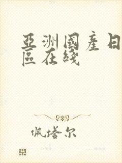 亚洲国产日韩一区在线