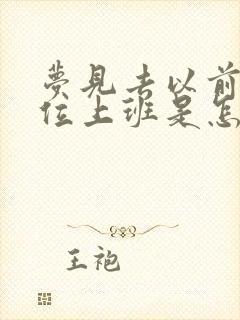 梦见去以前的单位上班是怎么回事