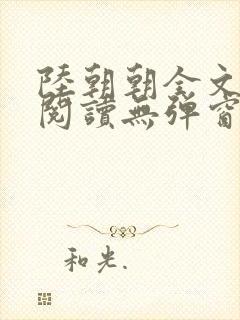 陆朝朝全文免费阅读无弹窗