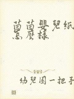 茵茵婴儿纸尿裤怎么样