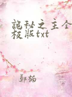 诡秘之主全本精校版txt