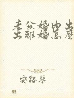 老公婚内出轨提出离婚怎么办