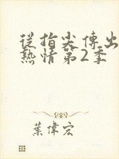 从指尖传出真挚热情第2季