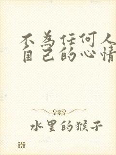 不为任何人影响自己的心情的句子