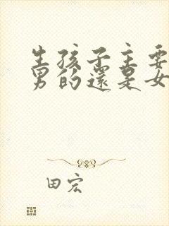 生孩子主要是靠男的还是女的