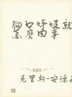 胸口呼吸就疼是怎么回事