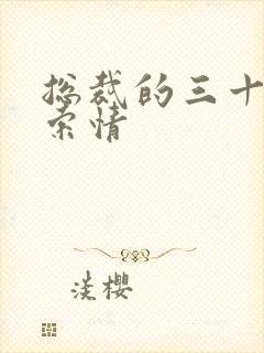 总裁的三十三天索情