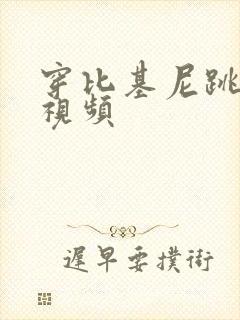 穿比基尼跳舞的视频