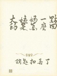 大姨妈一点一点的是怎么回事