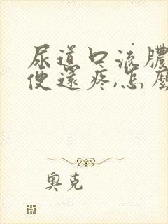 尿道口流脓,小便还疼,怎么回事