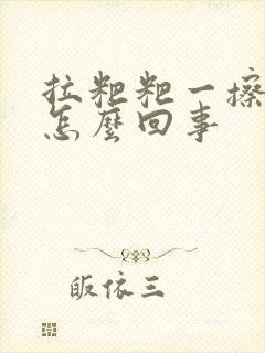 拉粑粑一擦有血怎么回事