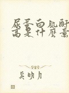 尿蛋白肌酐比值高是什么意思