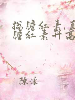 总胆红素,直接胆红素升高怎么回事