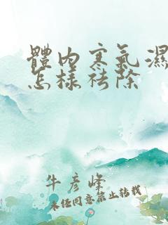 体内寒气湿气重怎样祛除