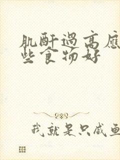 肌酐过高应吃哪些食物好