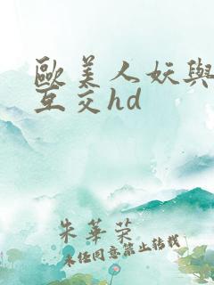 欧美人妖与人妖互交hd