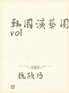 韩国演艺圈事件vol