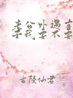 老公外遇有了孩子我要不要离婚