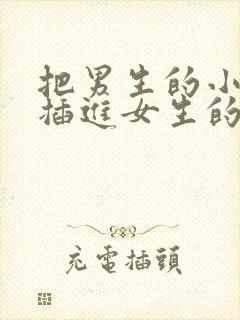 把男生的小鸡鸡插进女生的屁股里