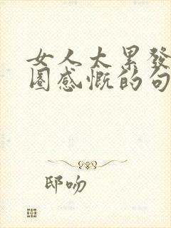 女人太累发朋友圈感慨的句子