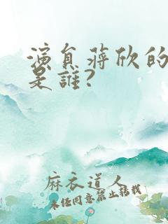 演员蒋欣的老公是谁?