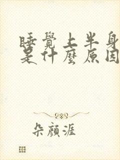 睡觉上半身盗汗是什么原因引起的