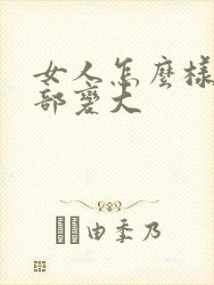 女人怎么样使胸部变大