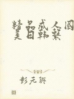 精品成人国产欧美日韩系