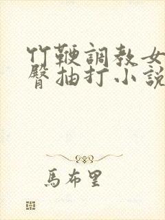 竹鞭调教女妇翘臀抽打小说