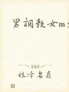 男调教女m文h