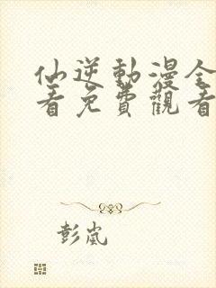 仙逆动漫全集观看免费观看109
