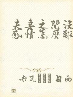 夫妻之间没有了感情怎么离婚