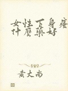 女性下身瘙痒吃什么药好