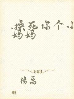 .操死你个小逼妈妈