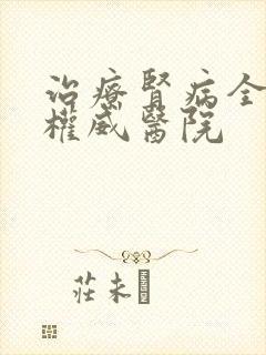 治疗肾病全国最权威医院